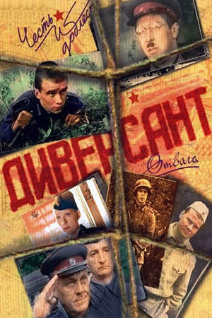 Диверсант 2004 постер